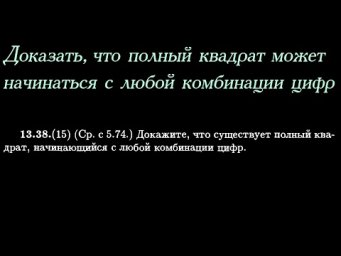Доказать, что полный квадрат может начинаться с любой комбинации цифр