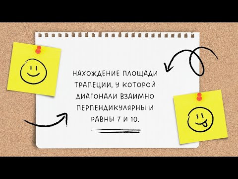 Площадь трапеции, у которой диагонали взаимно перпендикулярны Площадь трапеции, у которой диагонали взаимно перпендикулярны