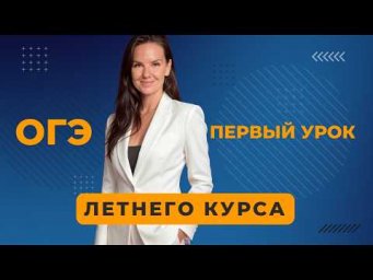 ОГЭ летний курс УРОК 1. Знакомство