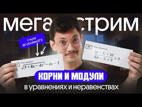УРАВНЕНИЯ И НЕРАВЕНСТВА С КОРНЯМИ И МОДУЛЯМИ С НУЛЯ ДО УРОВНЯ ЕГЭ