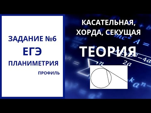 Касательная, хорда, секущая. Теория Касательная, хорда, секущая. Теория