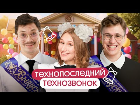 Технопоследний Технозвонок | Эйджей Гаусс, Снежа Планк и Коля Касперский
