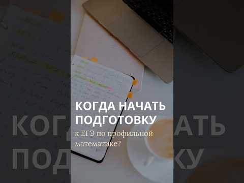 Когда начать подготовку к ЕГЭ по профильной математике? Когда начать подготовку к ЕГЭ по профильной математике?