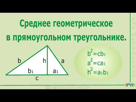 Среднее геометрическое в прямоугольном треугольнике. Среднее геометрическое в прямоугольном треугольнике.