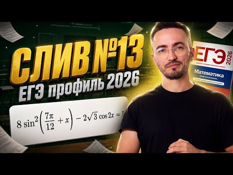 Разбор 13 задания из ЕГЭ по профилю 2026: разбор слива | Тригонометрия | Умскул