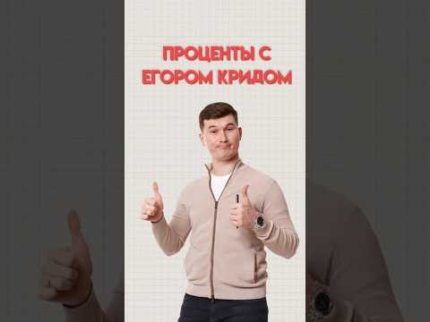 Проценты #математика #огэ #данирбаев