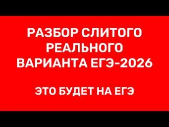 СЛИТЫЙ РЕАЛЬНЫЙ ВАРИАНТ ЕГЭ 2026 РАЗБОР