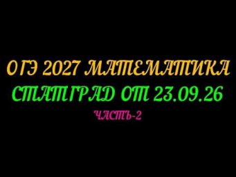 ОГЭ 2027 СТАТГРАД ОТ 23.09.2026. ЧАСТЬ-2