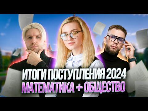 ИТОГИ ПОСТУПЛЕНИЯ 2024! Математика и обществознание: Ильич, Валентиныч и Екатерина Александрова