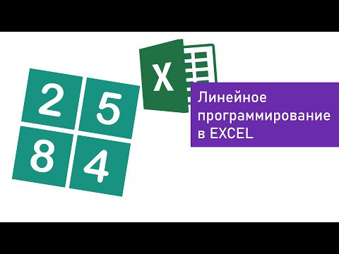 Линейное программирование в эксель Решение задачи оптимизации Линейное программирование в эксель Решение задачи оптимизации
