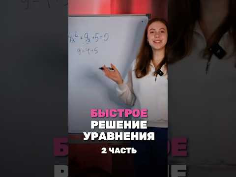 Давай быстро решим это уравнение без дискриминанта и теоремы Виета #математика #огэ2025 Давай быстро решим это уравнение без дискриминанта и теоремы Виета #математика #огэ2025