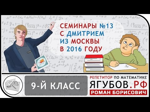 Ягубов.РФ &mdash; СЕМИНАРЫ С УЧЕНИКОМ 9-ГО КЛАССА (ДМИТРИЙ) В 2016 ГОДУ ◆ №13.13