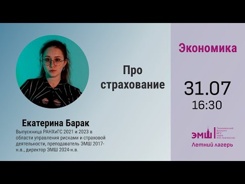#Лето2024. Экономика. Про страхование (Екатерина Барак) #Лето2024. Экономика. Про страхование (Екатерина Барак)