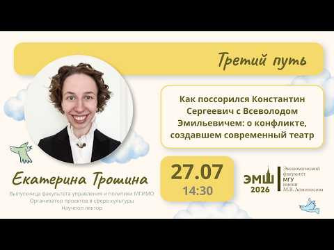 #Лето2026. Третий путь. О конфликте, создавшем современный театр (Екатерина Трошина) #Лето2026. Третий путь. О конфликте, создавшем современный театр (Екатерина Трошина)