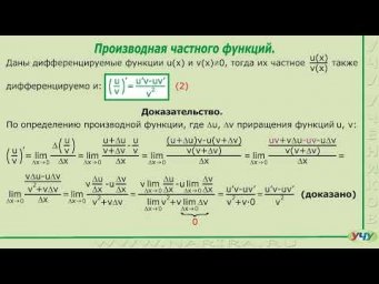 Производная произведения и частного функций.