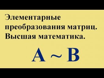 Элементарные преобразования матриц. Высшая математика.