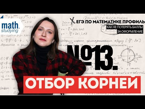 Отбор корней || №13 Тригонометрическое уравнение || ЕГЭ по математике Профиль