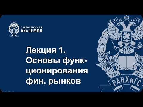 Основы функционирования финансовых рынков