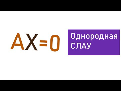 Однородная СЛАУ.Однородная система алгебраических уравнений