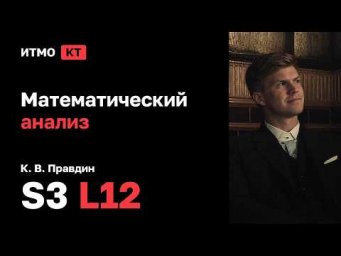 [s3 | 2026] Математический анализ, К. В. Правдин, лекция 12