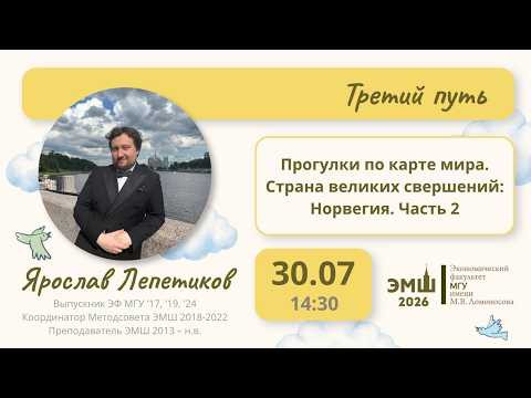 #Лето2026. Третий путь. Страна великих свершений: Норвегия, часть 2 (Ярослав Лепетиков)