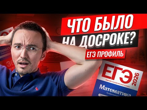 Разбор ДОСРОКА ЕГЭ по профилю 2026 | ЕГЭ профильная математика | Умскул Разбор ДОСРОКА ЕГЭ по профилю 2026 | ЕГЭ профильная математика | Умскул