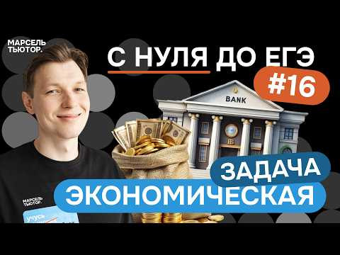 Экономическая задача с нуля до уровня ЕГЭ | Задание 16 Экономическая задача с нуля до уровня ЕГЭ | Задание 16