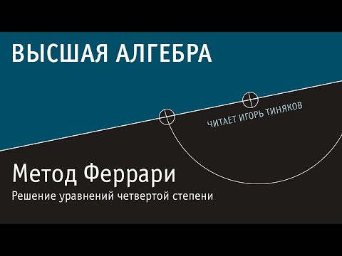 Метод Феррари. Решение уравнений четвертой степени. Метод Феррари. Решение уравнений четвертой степени.