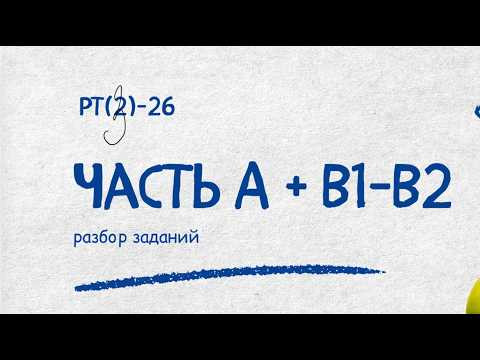Разбор РТ(3)-26  Часть А+В1-В2 | Репетитор по математике Ольга Анисимова