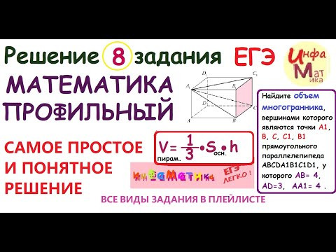8 задание ЕГЭ математика профиль. Найдите объем многогранника вершинами которого являются точки A1 B