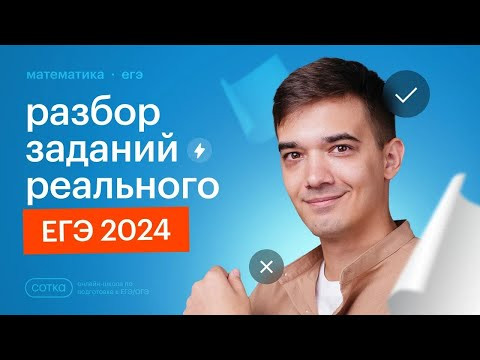 Разбор заданий РЕАЛЬНОГО ЕГЭ 2024 по профильной математике Разбор заданий РЕАЛЬНОГО ЕГЭ 2024 по профильной математике