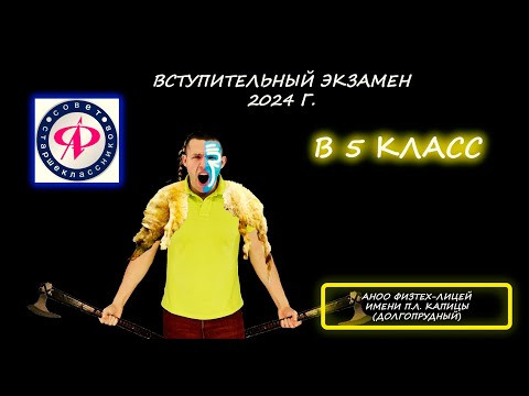 Переводная (вступительная) в 5 класс. АНОО "Физтех-лицей" имени П.Л. Капицы. (Долгопрудный). 2024 Переводная (вступительная) в 5 класс. АНОО "Физтех-лицей" имени П.Л. Капицы. (Долгопрудный). 2024
