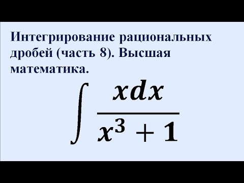 Интегрирование рациональных дробей (часть 8). Высшая математика.