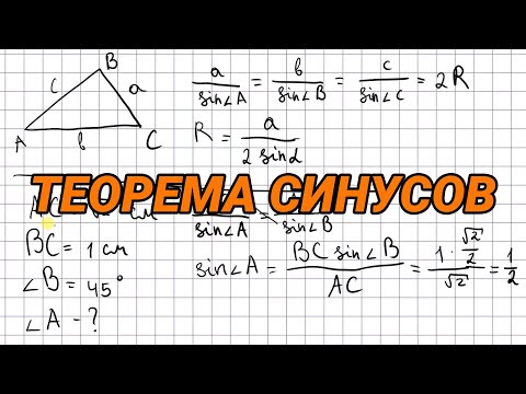 Теорема синусов - геометрия 9 класс