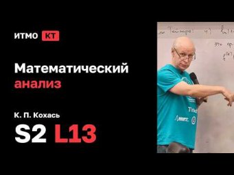 [s2 | 2026] Математический анализ, К. П. Кохась, лекция 13