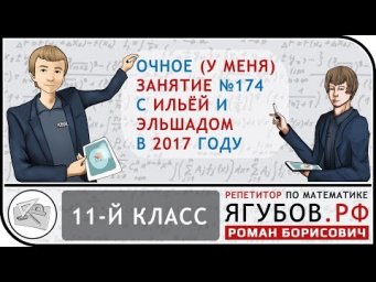 Ягубов.РФ &mdash; ЗАНЯТИЕ С УЧЕНИКАМИ 11-ГО КЛАССА (ИЛЬЯ И ЭЛЬШАД) В 2017 ГОДУ ◆ №12.174