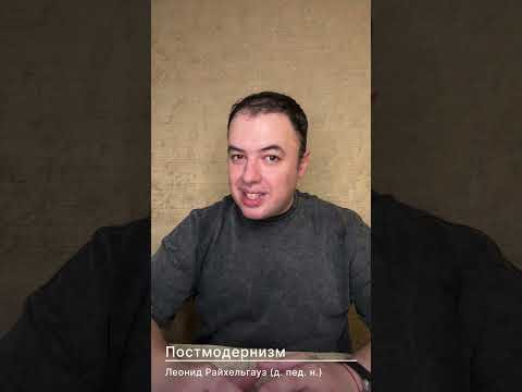Постмодернизм