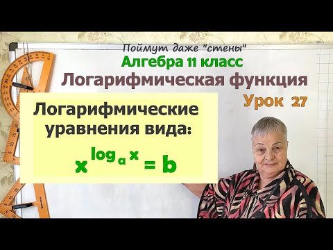 Логарифмические уравнения. Часть 9. Алгебра 11 класс