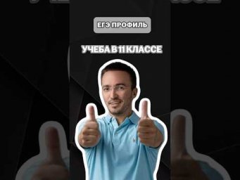 Учеба в 11 класссе | #артуршарафиев #математика #умскул #профиль #егэ #онлайншкола