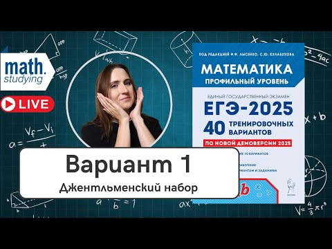 Решаем Вариант 1 | Джентльменский набор | Лысенко 40 вариантов | ЕГЭ по математике 2025
