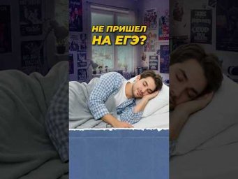 Не пришел на ЕГЭ? #shorts #егэ