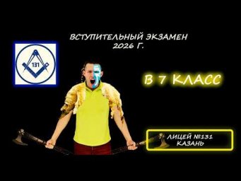 Вступительная по математике в 7 класс. Лицей №131 (Казань).  Демо 2026