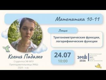 #Лето2026. Математика 10-11.  Тригонометрические функции, логарифмические функции (Ксения Падалко)