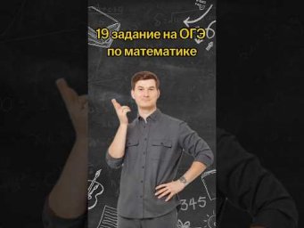 19 задание на ОГЭ по математике | #математика #огэ
