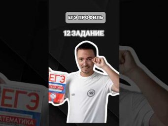 12 задание ЕГЭ | #артуршарафиев #математика #умскул #профиль #егэ #онлайншкола