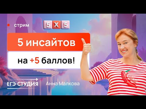 5х5: 5 инсайтов на +5 баллов | ЕГЭ по профильной математике 5х5: 5 инсайтов на +5 баллов | ЕГЭ по профильной математике