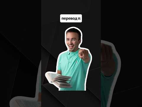 перевод π | #егэпрофильнаяматематика #егэ #профиль перевод π | #егэпрофильнаяматематика #егэ #профиль