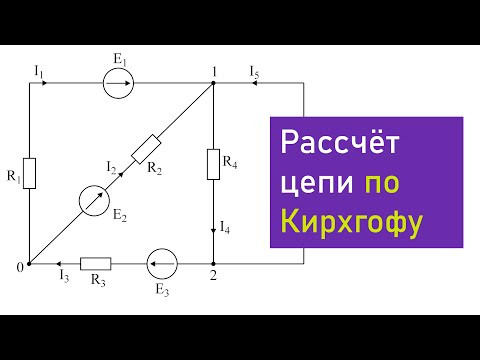 Рассчёт цепи по законам Кирхгофа 1 и 2 законы кирхгофа Рассчёт цепи по законам Кирхгофа 1 и 2 законы кирхгофа