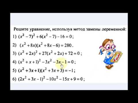 #134 Урок 59. Замена переменной. Решение уравнений, приводящихся к квадратным. Алгебра 8 класс. #134 Урок 59. Замена переменной. Решение уравнений, приводящихся к квадратным. Алгебра 8 класс.