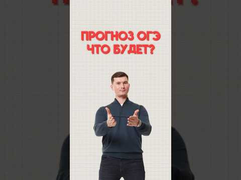 Что будет на ОГЭ по математике #математика #огэматематика #огэ #данир Что будет на ОГЭ по математике #математика #огэматематика #огэ #данир